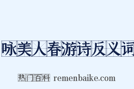咏美人春游诗反义词是什么意思的图片